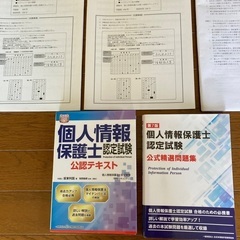 個人情報保護士認定試験公認テキスト 改正法対応＊公式精選問題集第7版