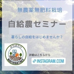 神戸市長田区　農業　家庭菜園　自給農セミナー　無農薬無肥料栽培セミナー