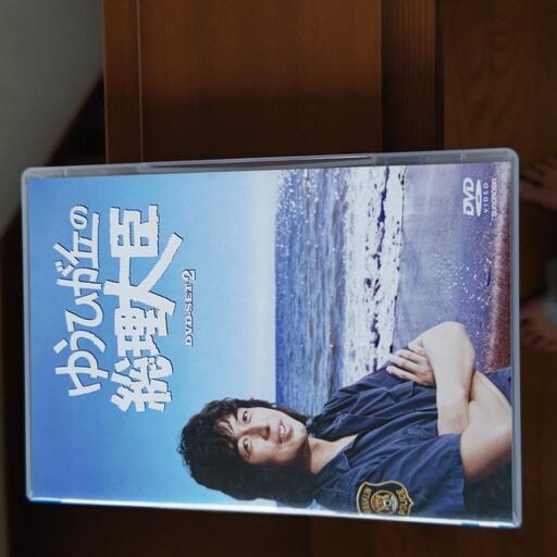 DVDゆうひが丘の総理大臣２２０００円