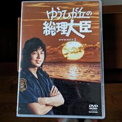 ゆうひが丘の総理大臣DVD２２０００円