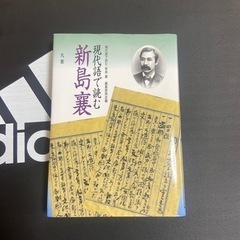 現代語で読む新島襄