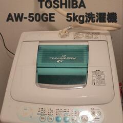 動作確認済　洗濯機　東芝　AW-50GE