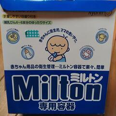 ミルトン、哺乳瓶消毒容器