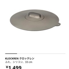 IKEA クロックレン　ふた　33cm  シリコン