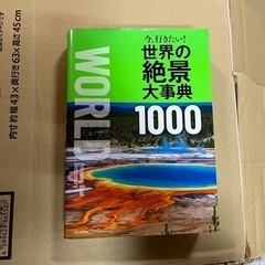 今、行きたい！世界の絶景大事典1000