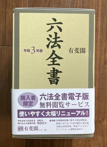 美品　ほぼ未使用　令和３年　六法全書　帯付き
