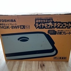 【値下げ】TOSHIBA HGK-8WF ホットプレート 