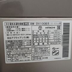 2018年製 日立洗濯乾燥機 10/5.5kg HITACHI Beat Wash Slim BW-DV100B