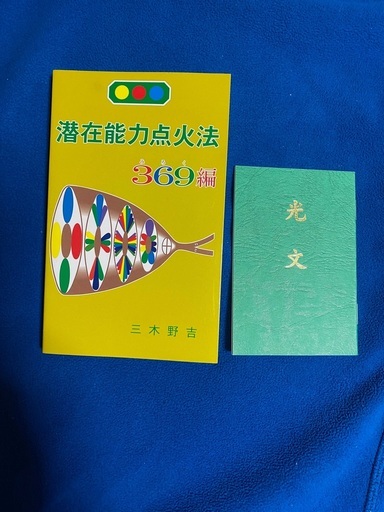 潜在能力点火法　全冊セット（宇宙暦、ノアの箱舟　除き）三木野吉著