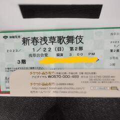 浅草新春歌舞伎チケット１枚 差し上げます。
