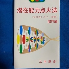 【ネット決済・配送可】潜在能力点火法　開門編　三木野吉著