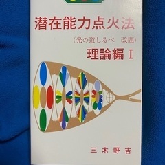 【ネット決済・配送可】潜在能力点火法　理論編　三木野吉著