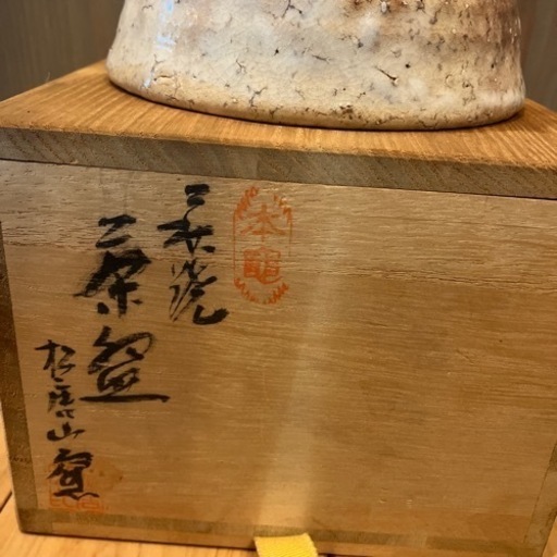 萩焼 松唐山茶碗