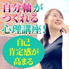 【締切10/21！】10/28（土）開始「自分軸育成コーチ【プラ...