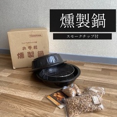 TOCERAM ニューセラミックス製 お手軽燻製鍋 【スモークチ...
