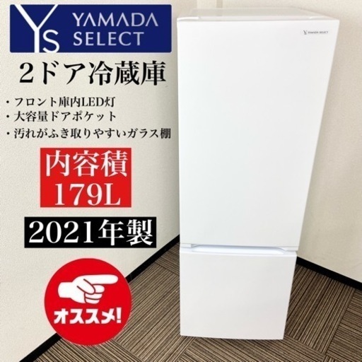 激安‼️高年式 ちょっと大きめ 21年製 179L YAMADA2ドア冷蔵庫YRZ-F17H1