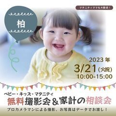 ★柏★【無料】3/21（火祝）☆ベビー・キッズ・マタニティ撮影会♪