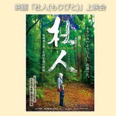 上映会開催のお知らせ　映画「杜人(もりびと)〜環境再生医 矢野智...