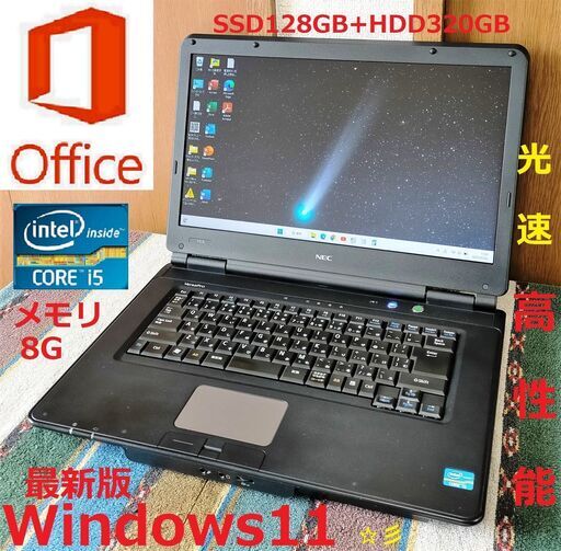 SELL！/動作良好NEC/Core i5/メモリ8GB/光速☆彡SSD128GB+HDD320GB(デュアルストレージ)/Wi-Fi/DVDスーパーマルチ/HDMI/15.6インチ液晶パネル/Microsoft Office 2021/Windows11/点検整備清掃済み/サポート\u0026アフターサービス永続対応！/No.30122