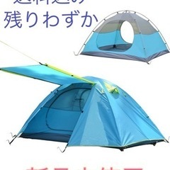 キャンプテント 2人用 自立式 二重層 　青　新品未使用