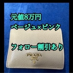 PRADA 二つ折り財布　ピンク×ベージュ