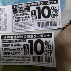 (１月２８日土曜日お昼２時まで)ひまわりドラッグストア10%オフ