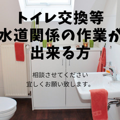 トイレの交換工事が出来る方いませんか？