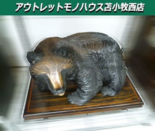 熊の置物 木彫り 彫刻 幅35x奥行21x高さ22cm オブジェ インテリア クマ 台座セット 苫小牧西店