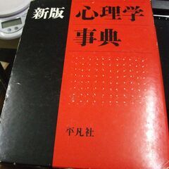 新版 心理学事典 中古品です。 