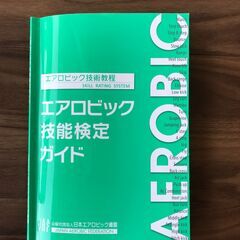 日本エアロビック連盟 JAF エアロビック技能検定ガイド (DVD付)