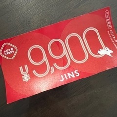 JINS メガネ券　9900円
