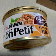 【お譲り先決定】モンプチ 缶 成猫用 あらほぐし仕立て ロースト...