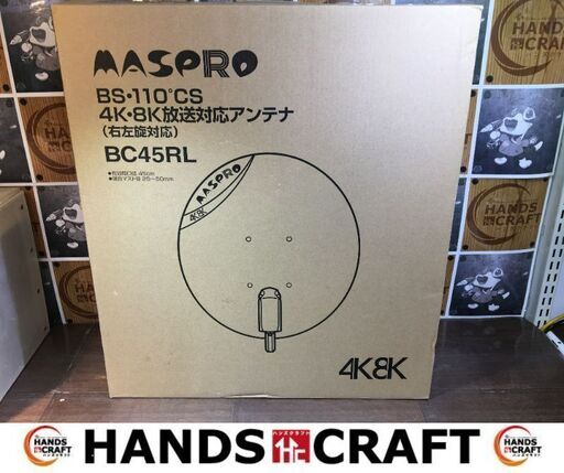 マスプロ　BC45RL　BS/CSアンテナ　未使用品　4K8K放送対応アンテナ　【ハンズクラフト宜野湾店】