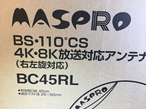 マスプロ　BC45RL　BS/CSアンテナ　未使用品　4K8K放送対応アンテナ　【ハンズクラフト宜野湾店】