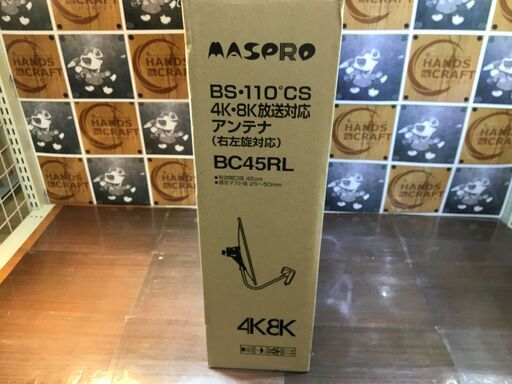 マスプロ　BC45RL　BS/CSアンテナ　未使用品　4K8K放送対応アンテナ　【ハンズクラフト宜野湾店】
