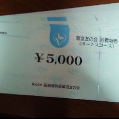 阪急友の会 お買い物券 5000円×20=100000円分