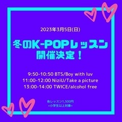 日曜日開催のK-POPレッスンin姫路♡3月5日開催♡