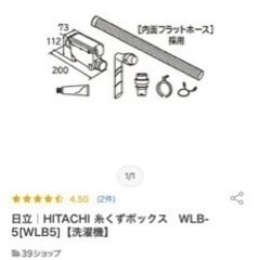 HITACHI 糸くずボックス（WLB-5）