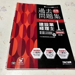 【ネット決済・配送可】合格するための過去問題集 建設業経理士1級...