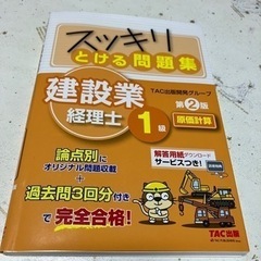 【ネット決済・配送可】スッキリとける問題集 建設業経理士1級 原価計算