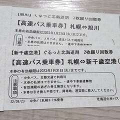 中古】旭川駅のチケットを格安/激安/無料であげます・譲ります｜ジモティー