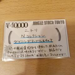 ニトリ　ナチュラルダイニングセット　チェア２脚　天然木　北欧スタイル