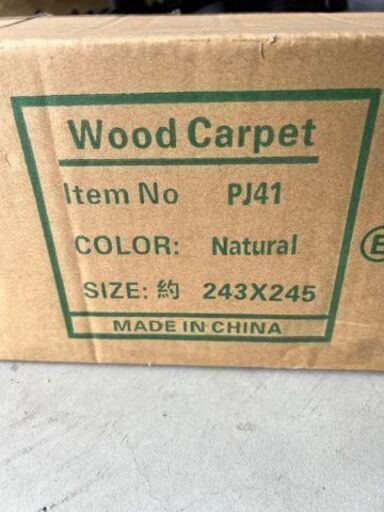 ウッドカーペット・新品未使用・団地間4.5畳用・ナチュラル