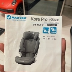 MAXICOSI Kore Pro i-Size マキシコシ　コアプロアイサイズ