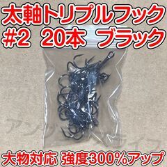 太軸トリプルフック　2号　20本　大物対応　強度300％アップ　...