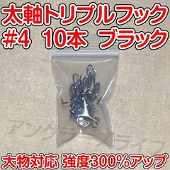 太軸トリプルフック　4号　10本　大物対応　強度300％アップ　...