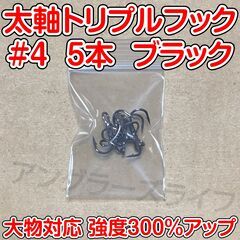 太軸トリプルフック　4号　5本　大物対応　強度300％アップ　ブラック