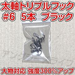 太軸トリプルフック　6号　5本　ブラック　大物対応　強度300％アップ