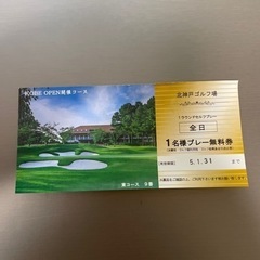 北神戸ゴルフ場プレー無料券