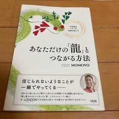 あなただけの龍とつながる方法　著者：MOMOYO